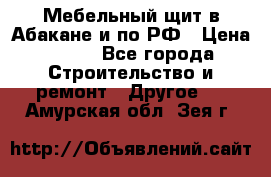 Мебельный щит в Абакане и по РФ › Цена ­ 999 - Все города Строительство и ремонт » Другое   . Амурская обл.,Зея г.